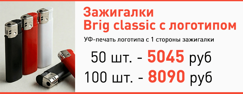 Зажигалки с логотипом цены